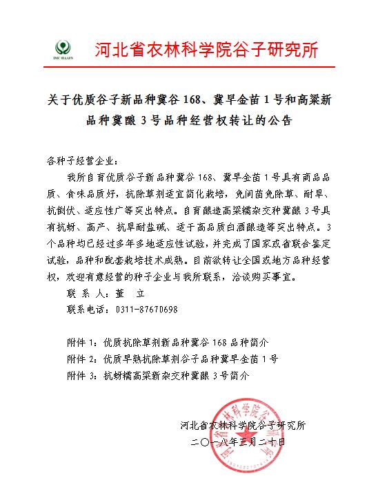 谷子和高粱新品种品种经营权转让的公告.jpg