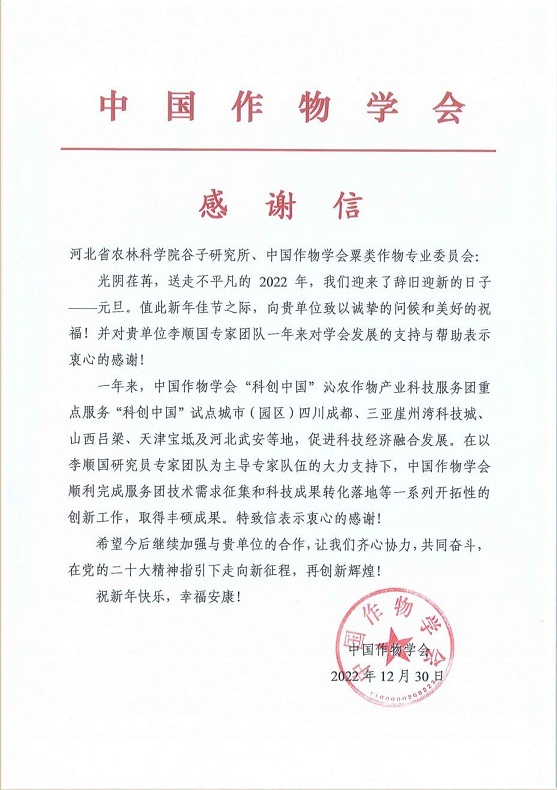 中国作物学会感谢信.jpg